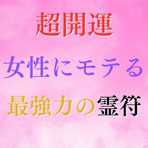 開運霊符☆ 女性にモテる☆恋愛☆結婚☆霊視☆金運アップお守り☆良縁