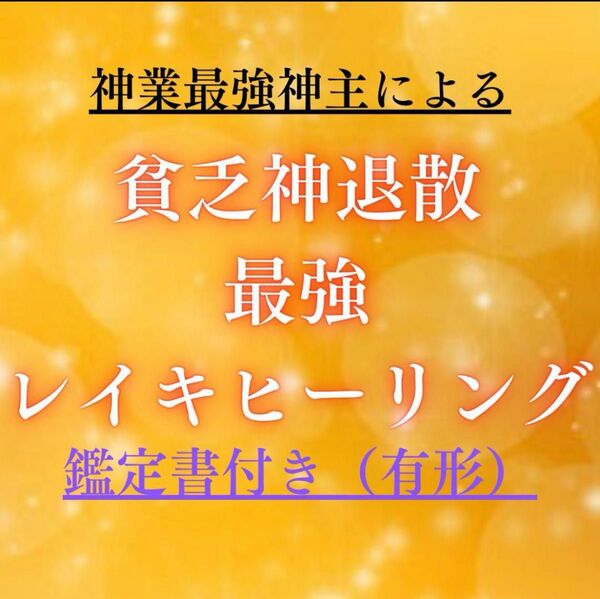 貧乏神退散★遠隔レイキヒーリング60分★御祈祷★波動修正★浄化塩&鑑定書
