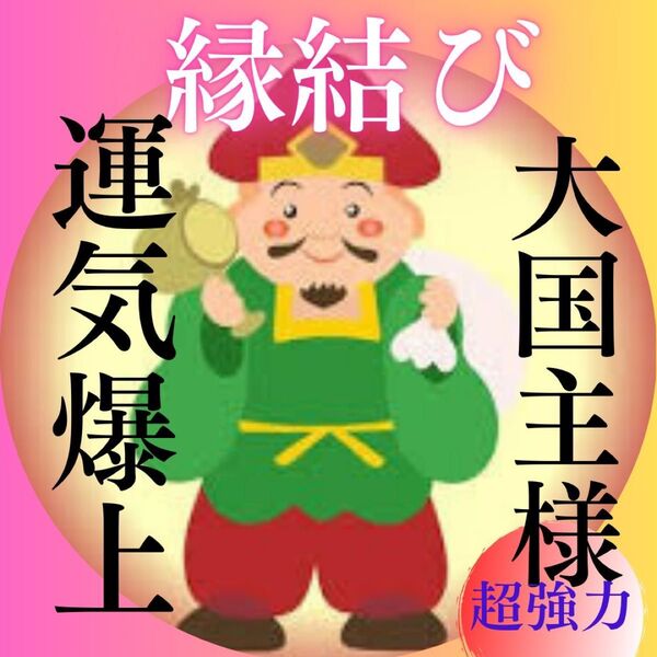 縁結び】神繋ぎレイキヒーリング・御守り・縁結びブレスレッド・祈祷・大国主命様