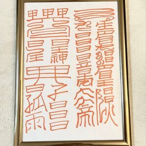 【超最強力】悪魔・妖怪・生霊・邪気・鬼の玄関侵入を防ぐ符☆健康☆霊符☆魔除け
