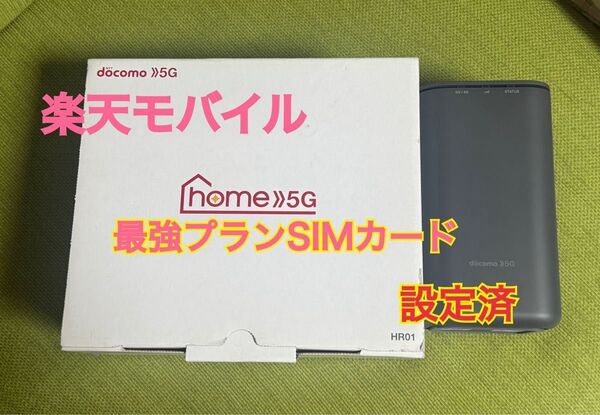 楽天モバイル用設定済み ドコモ home5G HR01 開通サポート