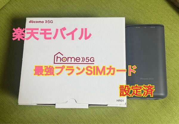 楽天モバイル設定済みホームルーター ドコモ home5G HR01 開通サポート
