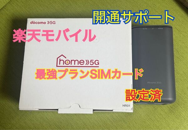 楽天モバイル用設定済み ドコモ home5G HR01 開通サポート