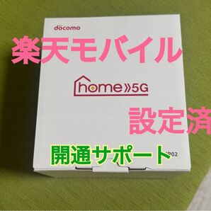 楽天モバイル設定済みホームルーター ドコモ home5G HR02 開通サポート