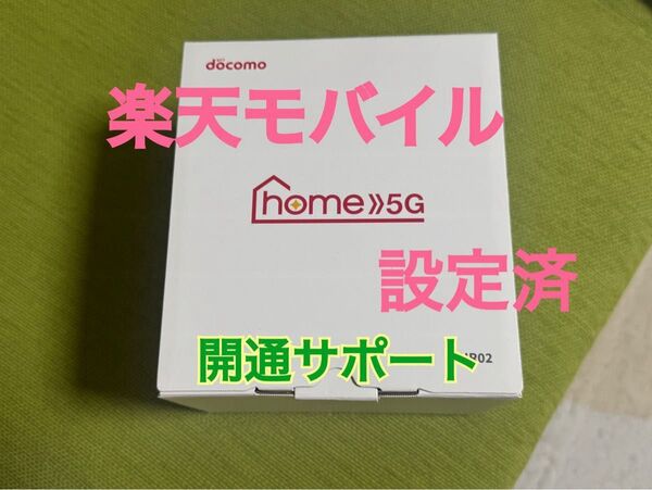 楽天モバイル設定済みホームルーター ドコモ home5G HR02 開通サポート