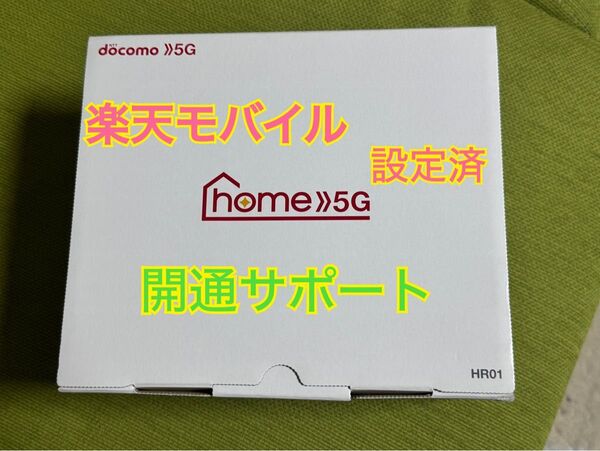 楽天モバイル用設定済み ドコモ home5G HR01 開通サポート
