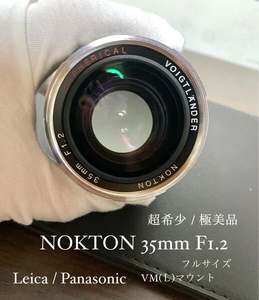 超希少レンズ・極美品 NOKTON 35mm F1.2 VMマウント ライカ コシナ フォクトレンダー