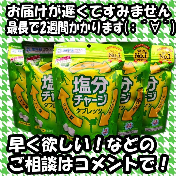 沖縄限定 【塩分チャージタブレッツ シークワーサー味 】5袋セット