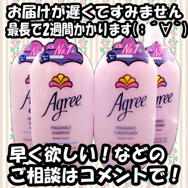 agreeアグリー シャンプー コンディショナー 4本セット★