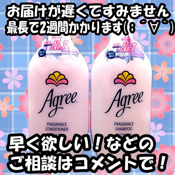 agreeアグリー シャンプー コンディショナー 2本セット★