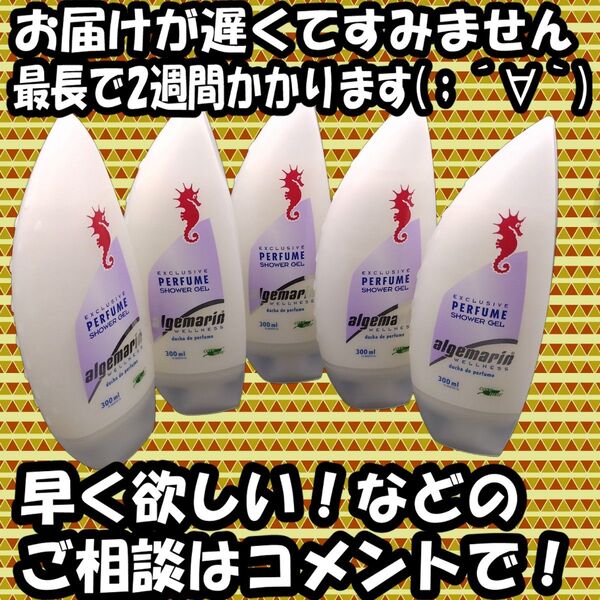 アルゲマリン パフューム ボディソープ 300mL×5本