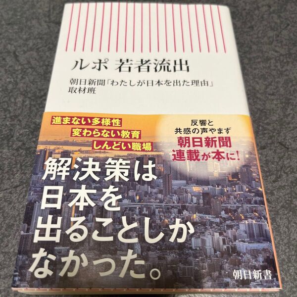 ルポ若者流出 (朝日新書 954) 朝日新聞「わたしが日本を出た理由」取材班/著
