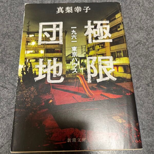 極限団地 一九六一東京ハウス (新潮文庫 ま-64-2) 真梨幸子/著