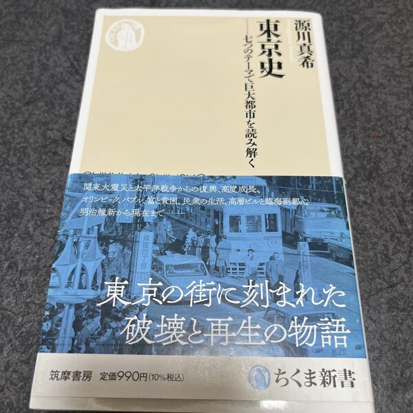 東京史 七つのテーマで巨大都市を読み解く (ちくま新書 1727) 源川真希/著