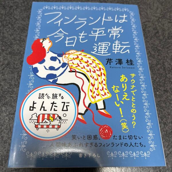 フィンランドは今日も平常運転 (だいわ文庫 読んで旅するよんたび 001) 芹澤桂/著