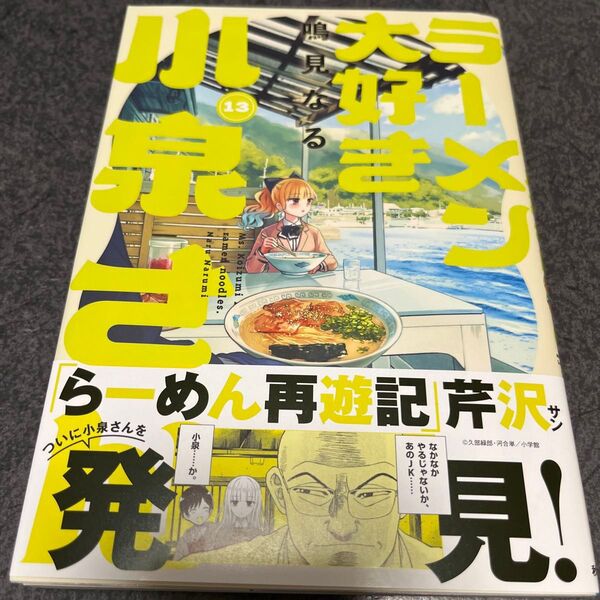 ラーメン大好き小泉さん 13 (SHONEN CHAMPION COMICS) 鳴見なる/著