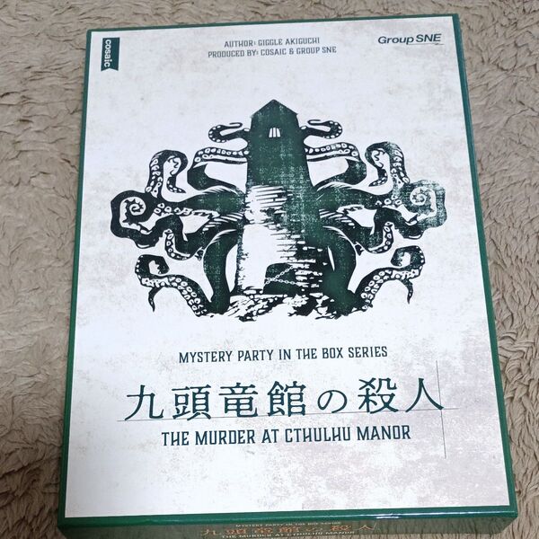 九頭竜館の殺人 マーダーミステリー