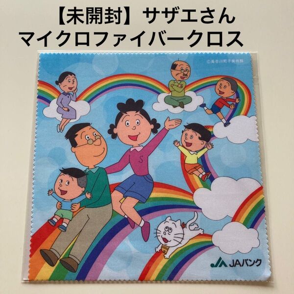 【新品・未開封】サザエさん JAバンク マイクロファイバークロス メガネ拭き クリーナー 1枚