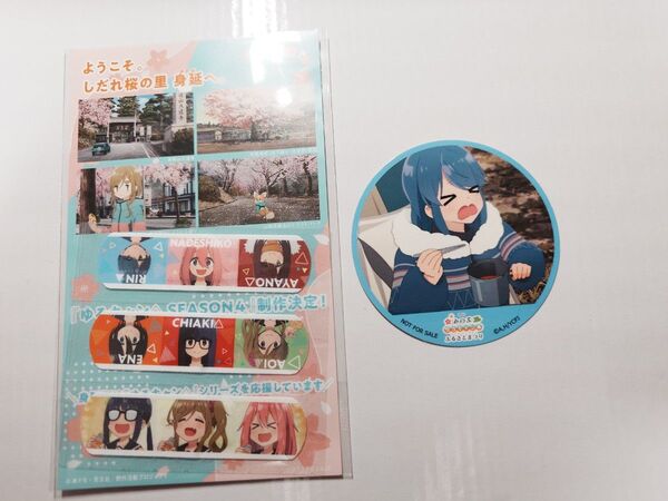ゆるキャンΔ みのぶゆるキャンΔふるさとまつり オリジナルステッカー 非売品 おまけ付き