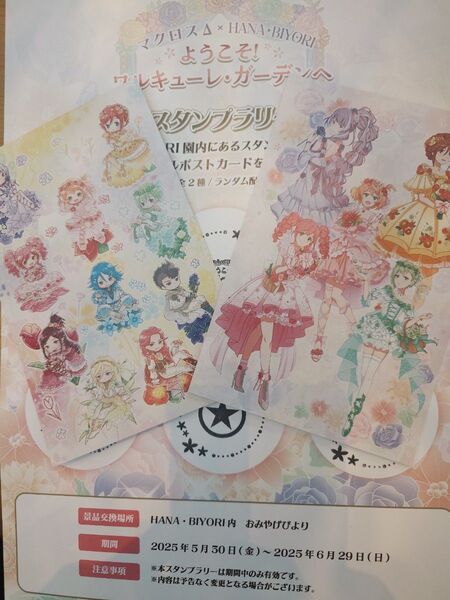 マクロスΔ ×HANA・BIYORIマクロスデルタ ハナビヨリ スタンプラリーコンプ特典ポストカード全2種セット