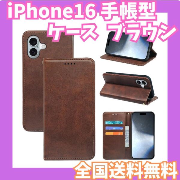 全国送料無料☆iPhone16 ケース 手帳型 ブラウン マグネット