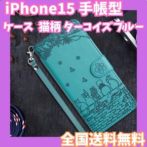 全国送料無料☆iPhone15 ケース 手帳型 猫柄 ターコイズブルー