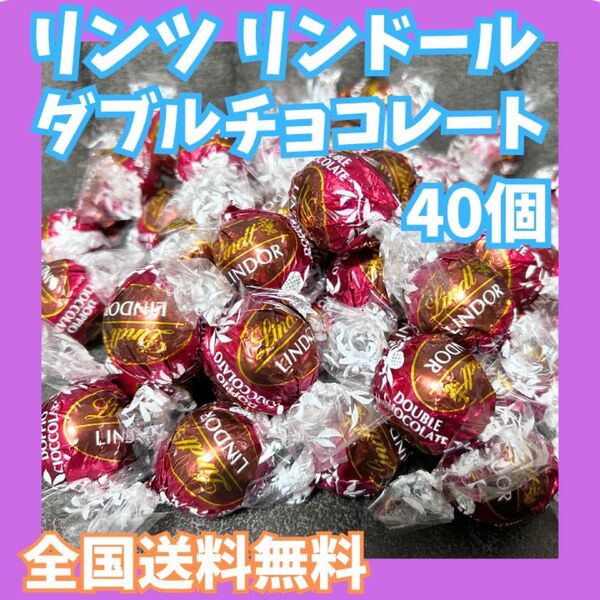 リンツ リンドール ダブルチョコレート 40個☆全国送料無料☆