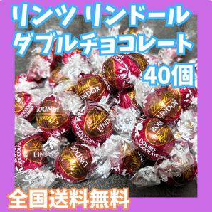 リンツ リンドール ダブルチョコレート 40個☆全国送料無料☆