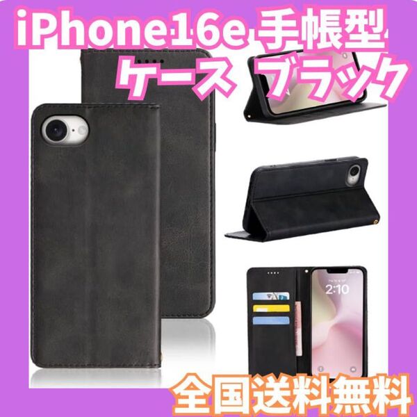 全国送料無料☆iPhone16e ケース 手帳型 ブラック マグネット