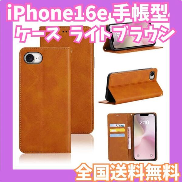全国送料無料☆iPhone16e ケース 手帳型 ライトブラウン マグネット