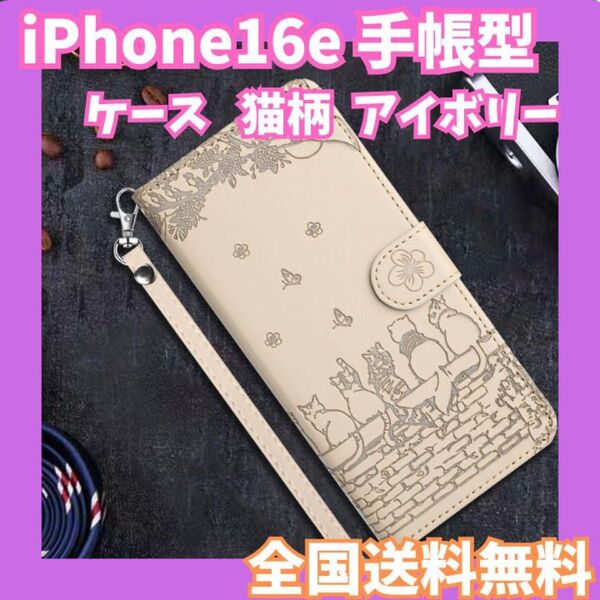 全国送料無料☆iPhone16e ケース 手帳型 猫柄 アイボリー