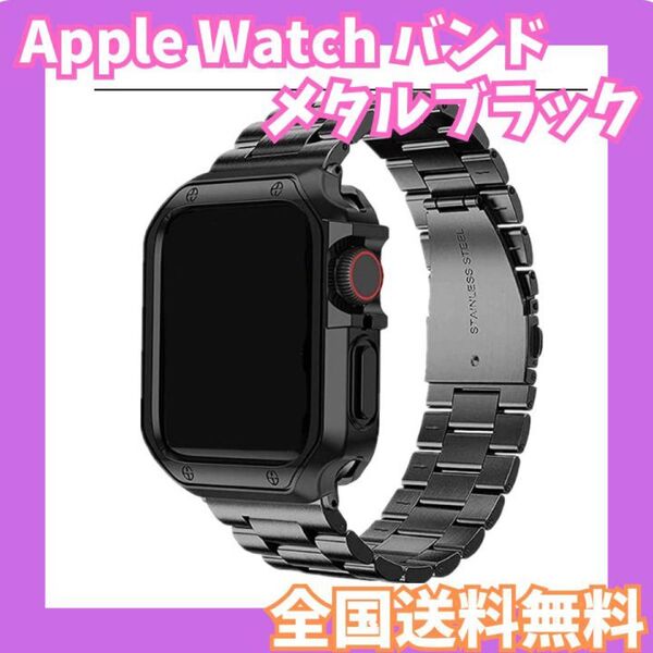 全国送料無料☆Apple Watch バンド メタル ブラック 42/44/45/49mm アップルウォッチバンド