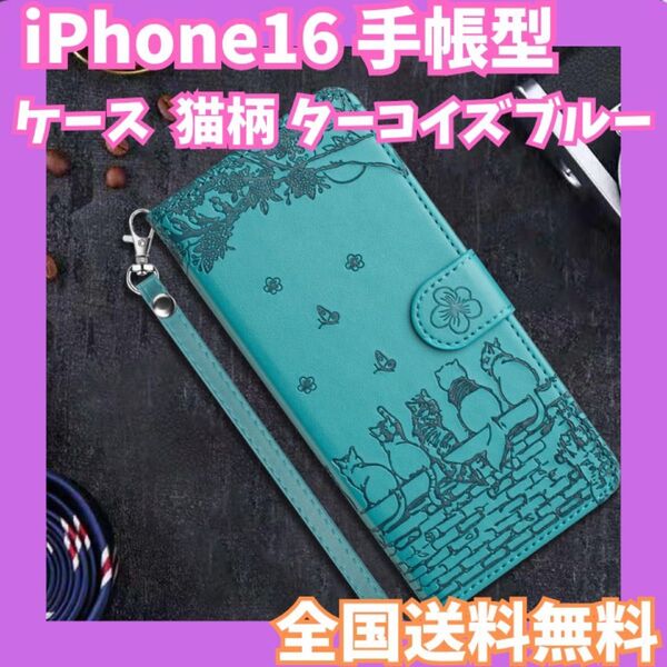 全国送料無料☆iPhone16 ケース 手帳型 猫柄 ターコイズブルー