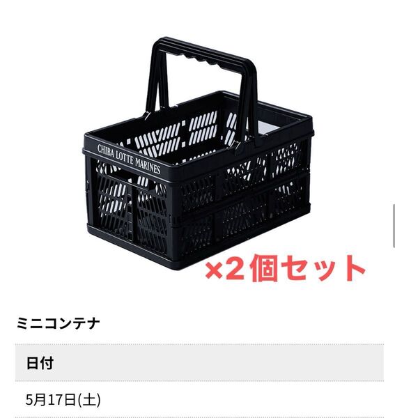 【新品未開封】千葉ロッテマリーンズ ミニコンテナ 2個セット コンテナ