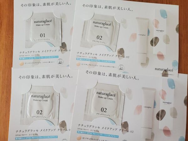 ナチュラグラッセ メイクアップクリーム01 シャンパンベージュ 02 ナチュラルベージュ お試し 試供品 サンプル 旅行 トラベル