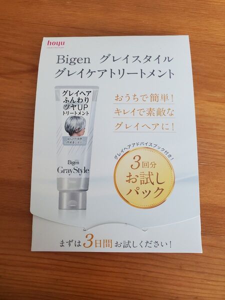 Bigen グレイスタイル グレイケアトリートメント 白髪染め ホーユ サンプル お試し 試供品