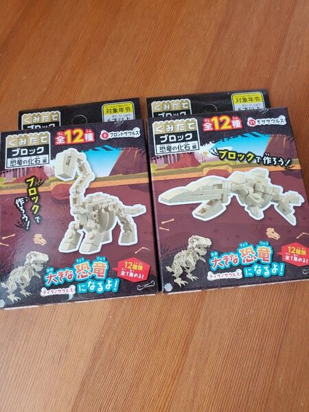 くみたてブロック 恐竜の化石編 ブロントサウルス モササウルス 2箱セット 恐竜 ブロック