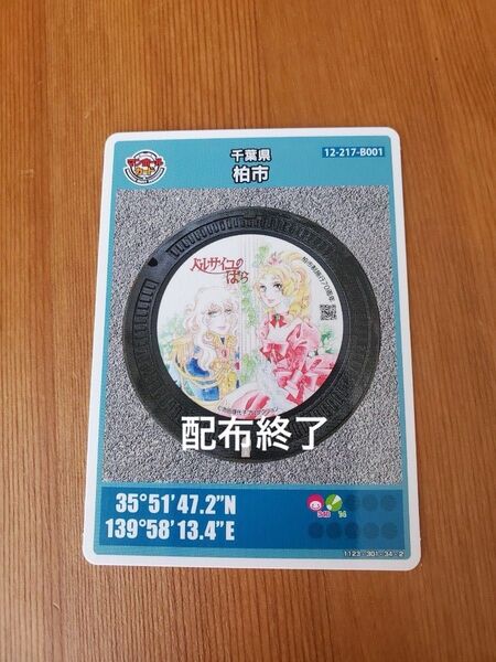マンホールカード ベルサイユのばら 初期ロット ベルばら 限定品 数量限定 千葉県 柏 第25弾 001 宝塚 オスカル