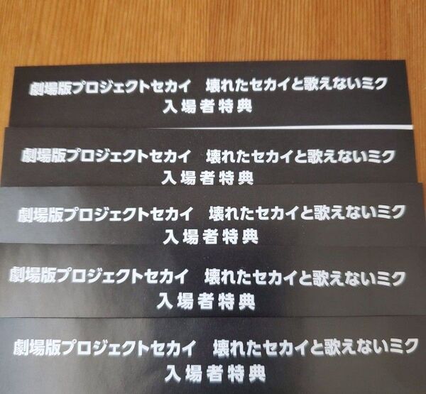 劇場版プロジェクトセカイ 壊れたセカイと歌えないミク 入場特典 映画特典 来場者プレゼント シリアルコード 未使用5枚