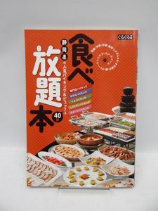 2006 食べ放題本―静岡県の人気バイキング&ビュッフェ40軒