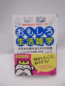 2006　おもしろ生活雑学―今日から使える242の知恵