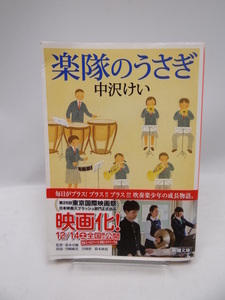 2006　楽隊のうさぎ (新潮文庫)