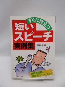 2006　すぐに役立つ短いスピーチ実例集