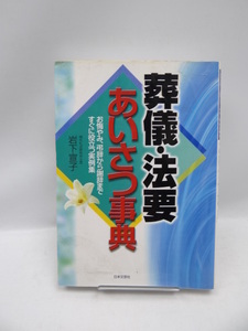 2006　葬儀・法要あいさつ事典