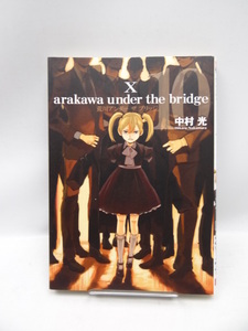 2006 荒川アンダー ザ ブリッジ 10巻