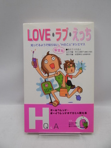 2006　LOVE・ラブ・えっち―知ってるようで知らない安全な“Hのこと”オシエマス