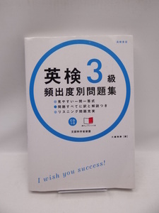 2006　CD 赤チェックシート付 英検3級 頻出度別問題集