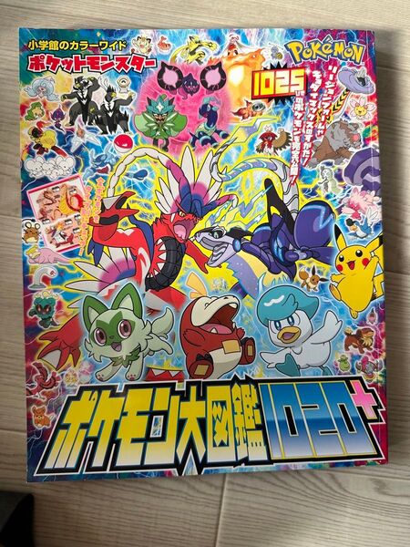 ポケットモンスター ポケモン大図鑑1020+ (小学館のカラーワイド)