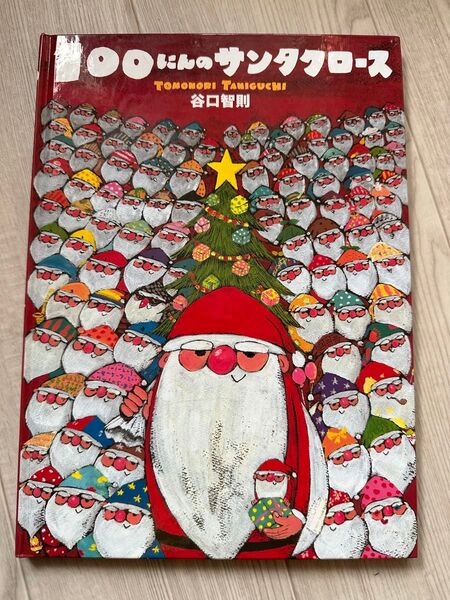 100にんのサンタクロース/谷口智則