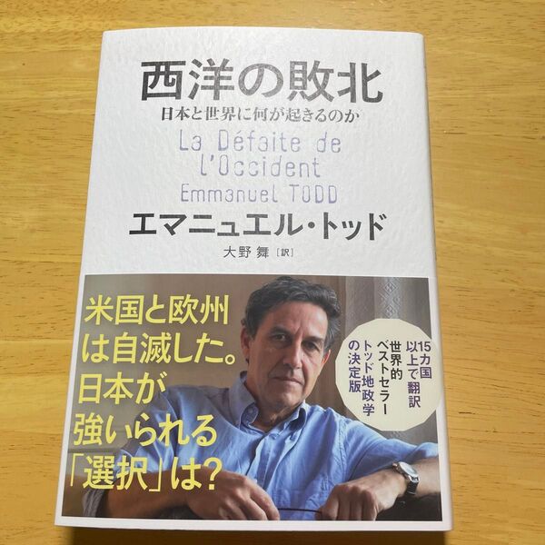 西洋の敗北 日本と世界に何が起きるのか エマニュエル・トッド/著 大野舞/訳